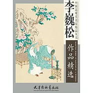 李巍松作品精選