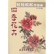 輕輕松松學國畫：四季花卉