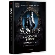 惡魔秘器系列第二部：發條王子