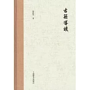 古籍導讀