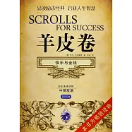 羊皮卷：快樂與金錢(蘭寶石卷)