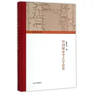 中國城市考古學論集