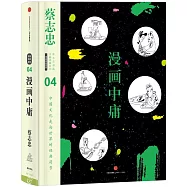 蔡志忠漫畫古籍典藏系列：漫畫中庸