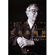 霍布斯鮑姆自傳：趣味橫生的20世紀