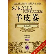 羊皮卷：富足人生(紫寶石卷)