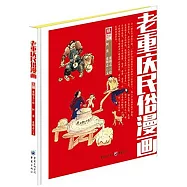 老重慶民俗漫畫