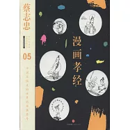 蔡志忠漫畫古籍典藏系列：漫畫孝經