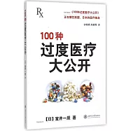 100種過度醫療大公開