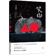 笑場