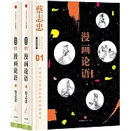漫畫論語(上下)
