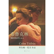 布魯克林(奧斯卡入圍影片《愛在他鄉》原著)