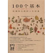 100個基本：松浦彌太郎的人生信條