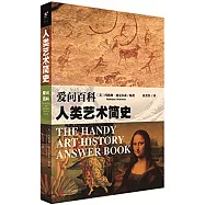 愛問百科：人類藝術簡史