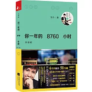 你一年的8760小時(升級版)