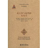 論古代與近代的歷史學