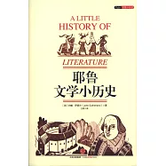 耶魯文學小歷史