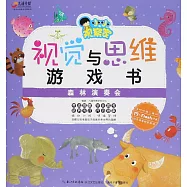 視覺與思維游戲書：森林演奏會