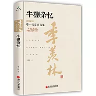 牛棚雜憶(精裝珍藏版)