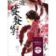 饕餮娘子(1)：桃花謠