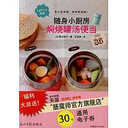 隨身小廚房：燜燒罐湯便當