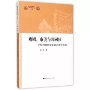 戲劇、審美與共同體：盧梭和席勒審美政治理論初探