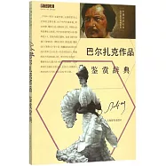 巴爾扎克作品鑒賞辭典