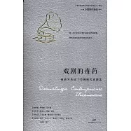 戲劇的毒藥：西班牙及拉丁美洲現代戲劇選