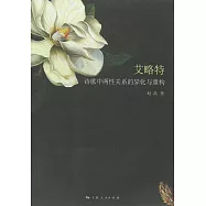 艾略特詩歌中兩性關系的異化與重構