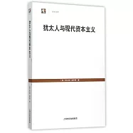 猶太人與現代資本主義