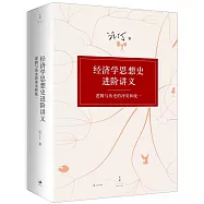經濟學思想史進階講義：邏輯與歷史的沖突和統一(附1掛圖)