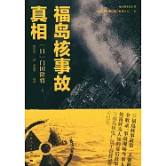 福島核事故真相