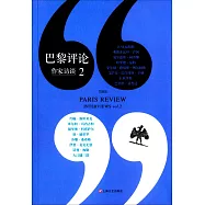 巴黎評論·作家訪談.2