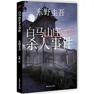 白馬山庄殺人事件
