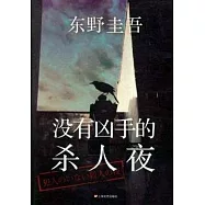 沒有凶手的殺人夜