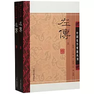 左傳(全二冊)