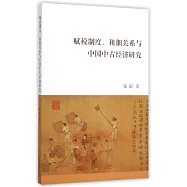 賦稅制度、租佃關系與中國中古經濟研究