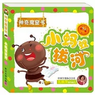 神奇魔窗書：小螞蟻拔河