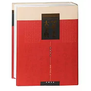 中國篆書大字典