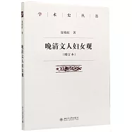 晚清文人婦女觀(增訂本)