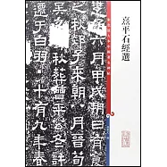彩色放大本中國著名碑帖：熹平石經選