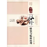 中醫脈診研究與臨床應用