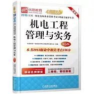2016全國一級建造師執業資格考試4周通關輔導叢書：機電工程管理與實務(第5版)
