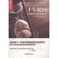 十年輪回：從亞洲到全球的金融危機(第三版)