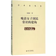 晚清女子國民常識的建構