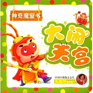 神奇魔窗書：大鬧天宮