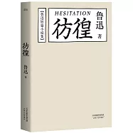 魯迅短篇小說集：彷徨