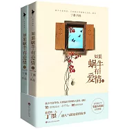 如果蝸牛有愛情(上下)