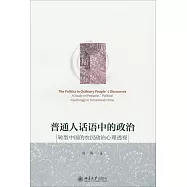 普通人話語中的政治：轉型中國的農民政治心理透視