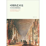 可視的藝術史：從教堂到博物館