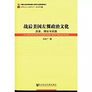 戰後美國左翼政治文化:歷史、理論與實踐